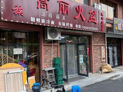 -朝族高丽火盆(长白山总店)