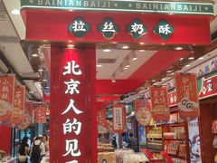 -捶糖帮·手工酥糖(前门二店)