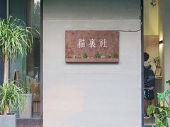 -猫里有甜
