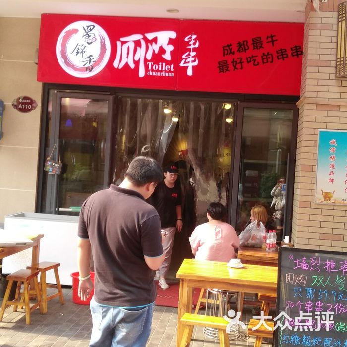 蜀锦香厕所串串