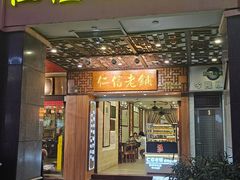 -仁信老铺甜品(北京路店)