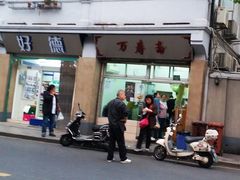门面-万寿斋(山阴路店)