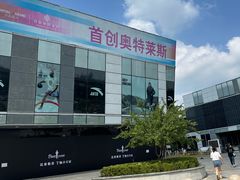 -首创奥特莱斯(北京店)