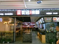门面-瓦记米粉(东鼓道店)