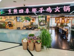 -烹然四季椰子鸡火锅(团结湖总店)