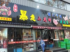 门面-金陵暴走小龙虾·迷踪蟹(凯德MALL店)