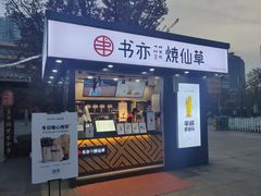 门面-书亦烧仙草(万达广场美食街店)