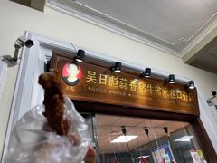 -吴日彪蒜香猪牛排(水巷口店)