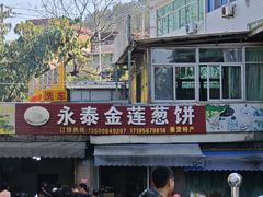 -金莲葱饼