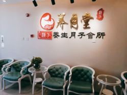 -养月堂中医养生月子会所(中心妇产店)