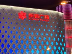 -新百广场(中山西路店)