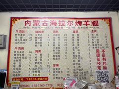 -内蒙古海拉尔烤羊腿·烤全羊·烧烤