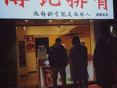 门面-傅强排骨(成都总店)