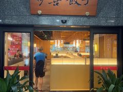 -伊喜饺子·烤鸭(五道口学院路店)