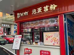 -想时吻泡蛋苕粉(徐东店)