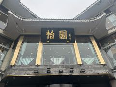 -怡园饭店-餐厅(四望亭店)