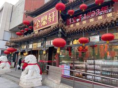 -金鼎轩(方庄店)