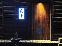 -鸟幸 TORISAKI 炭火居酒屋