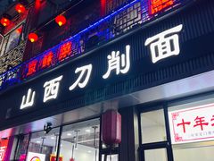 门面-山西刀削面(安定门店)