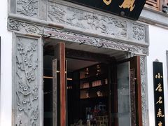 门面-香园茶社·金陵小灶(老门东店)