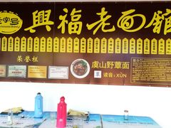 门面-兴福老面馆(寺路街店)