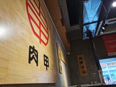 -肉甲韩国木炭烤肉(新壹街1店)