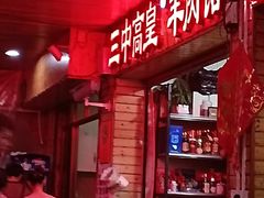 -三中高皇羊肉馆
