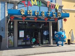 -蒙特利亲子乐园