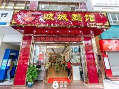 门面-岐城面馆(黄岐店)