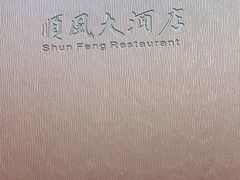 -顺风海鲜港(长寿路店)