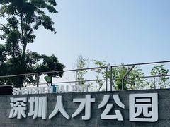 -深圳人才公园