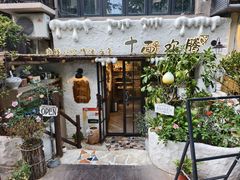 -十面欢腾·海鲜面·台式Bistro(长乐路店)