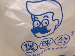 -煲珠公·老红糖珍珠奶茶(长宁龙之梦店)