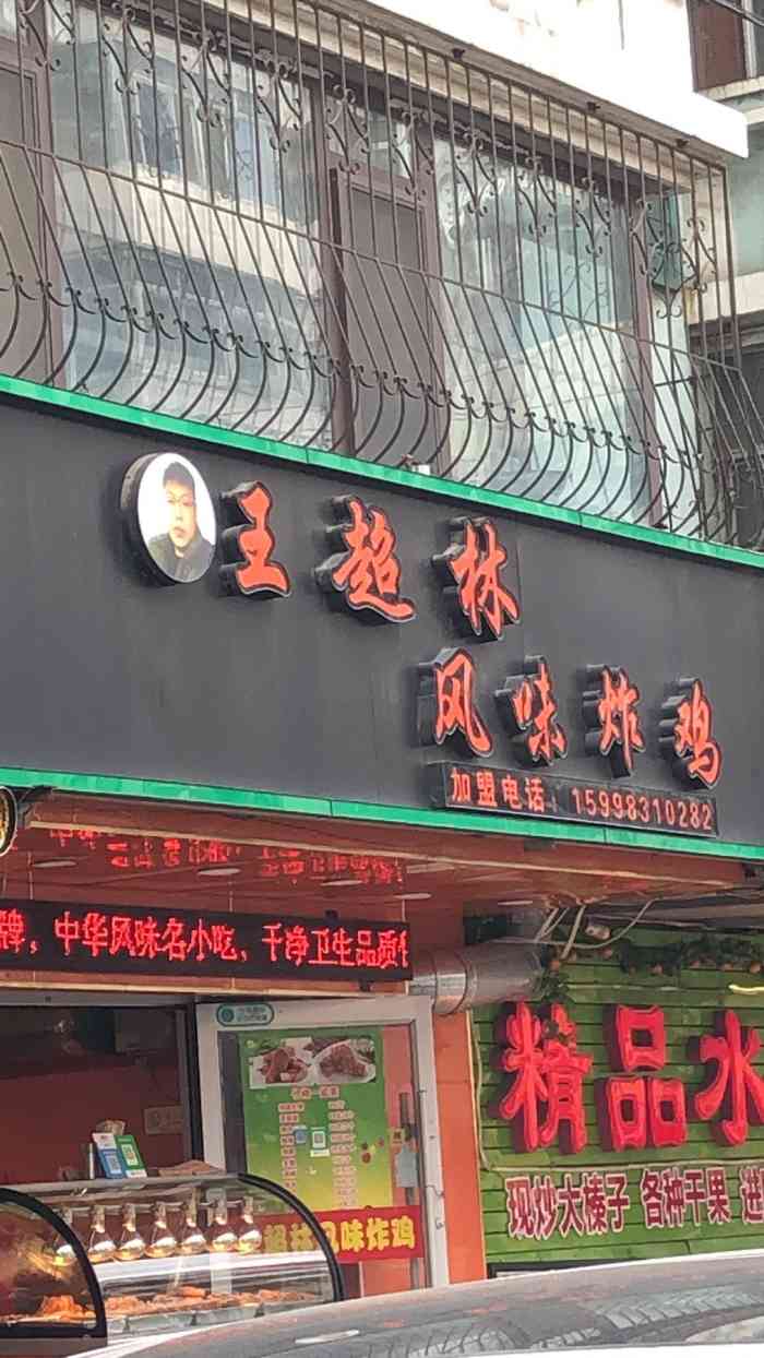 王超林风味炸鸡(广昌路店"听说昨天就开业了,有活动,满20还送罐头.