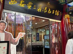 -西安贾三灌汤包·回坊小吃·清真炒菜(北院门总店)