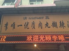 iphone_upload_pic-清真李唯一优质肉丸糊辣汤