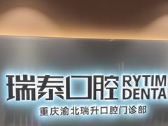 -瑞泰口腔(龙湖门诊)