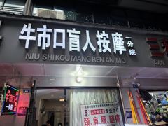 -牛市口盲人按摩(舒康分院)