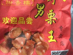 -阿男野栗王(金门路店)