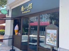 -南小馆(迪士尼小镇店)