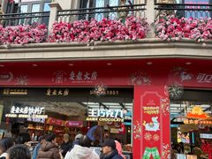 -真老大房鲜肉月饼(南京路步行街店)