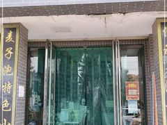 门面-老字号福来香麦子泡(新农佳小区店)
