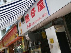 门面-熊仔屋(吉祥苑小区店)