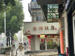 -金鸡饭店(新民中路店)