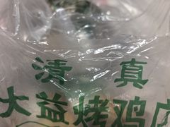 -大益烤鸡