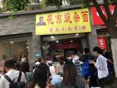 门面-花市豌杂面(民生路店)