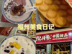 -赵记传承·中国甜品(福州总店)