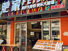 -肥家大排档(天河体育西店)