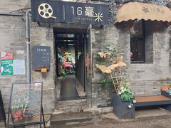 -16毫米咖啡&酒吧(南锣鼓巷店)