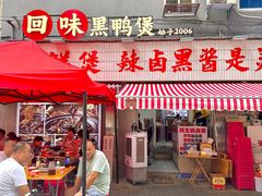 -回味黑鸭煲·始于2006(万松园店)